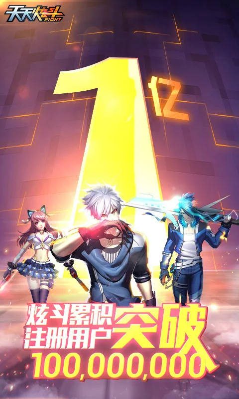 天天炫斗游戏截图5