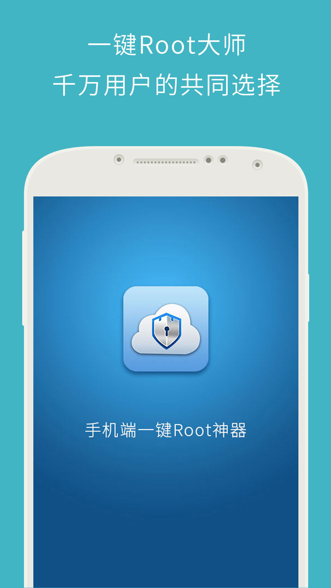 一键root大师截图1