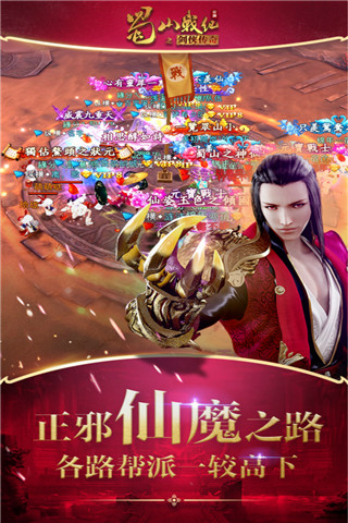 蜀山战纪手游截图1