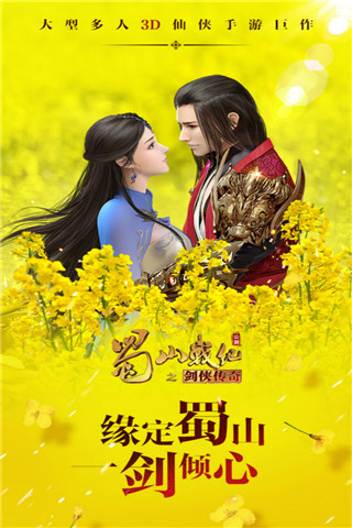 蜀山战纪手游截图2