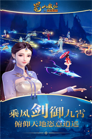 蜀山战纪手游截图3
