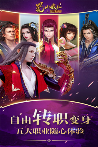 蜀山战纪手游截图4