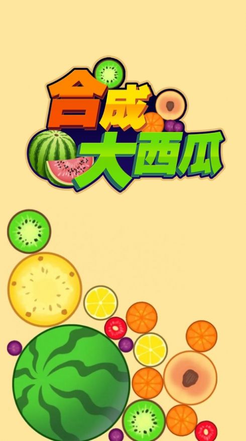 合成大西瓜截图1