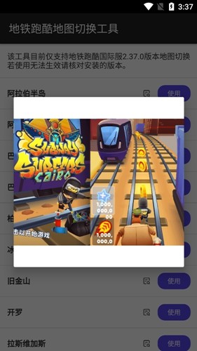地铁跑酷地图切换工具截图4