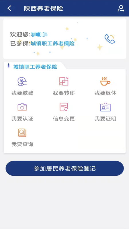 陕西养老保险app截图2