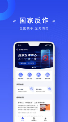 国家反诈中心app最新官方版截图4