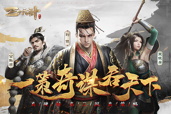 三十六计手游截图1