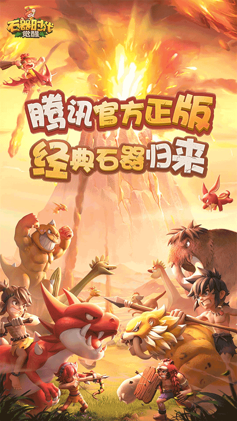 新石器时代手游截图2
