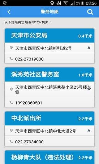 天津公安民生服务平台截图5