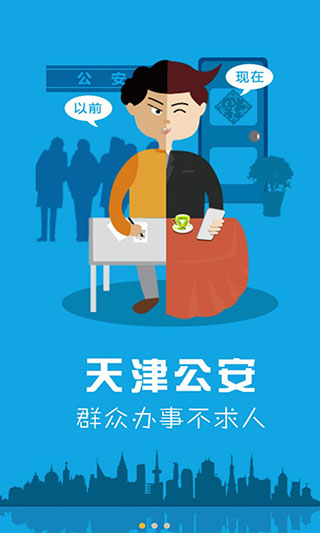 天津公安民生服务平台截图1