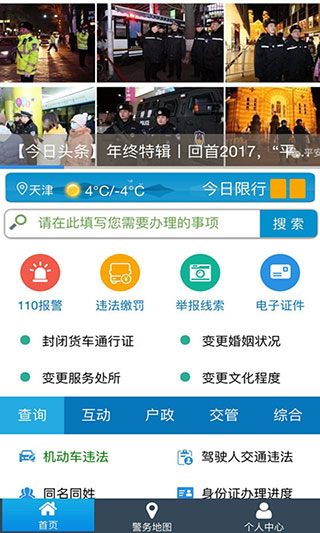 天津公安民生服务平台截图3