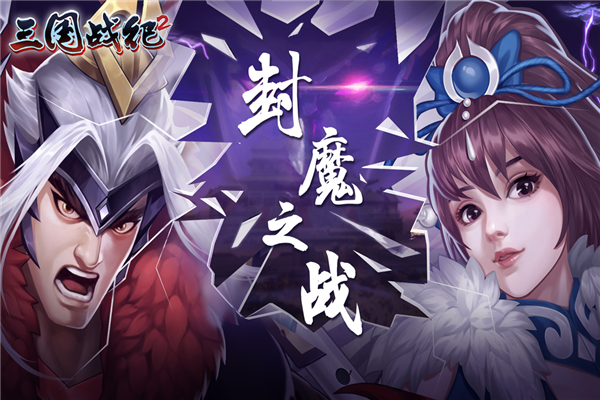 三国战纪2手游截图1