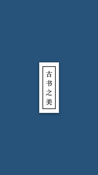 古书之美app截图1