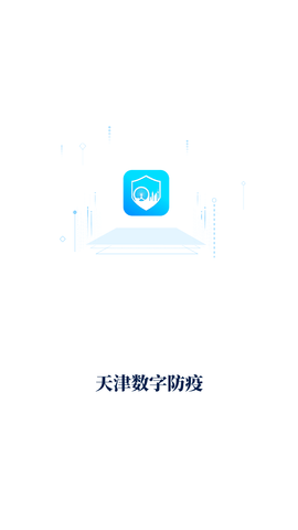 天津数字防疫app官方版截图3