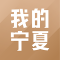 我的宁夏app官方最新版