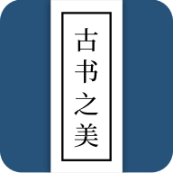 古书之美app