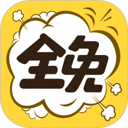 全免漫画app官方免费版