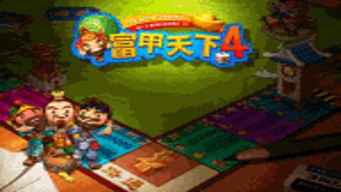 富甲天下4