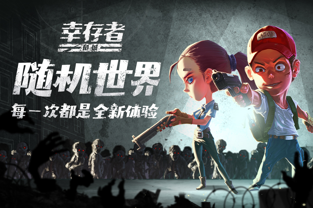 幸存者危城最新版截图2