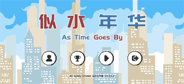 似水年华手游截图1