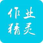 作业精灵app