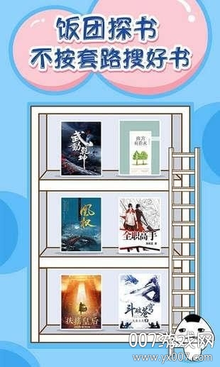 饭团探书截图3