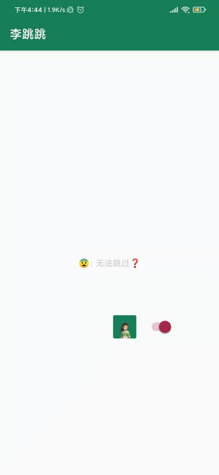 李跳跳app截图2