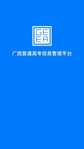 广西普通高考信息管理平台App截图2