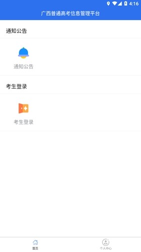 广西普通高考信息管理平台App截图4