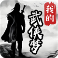 我的武侠梦