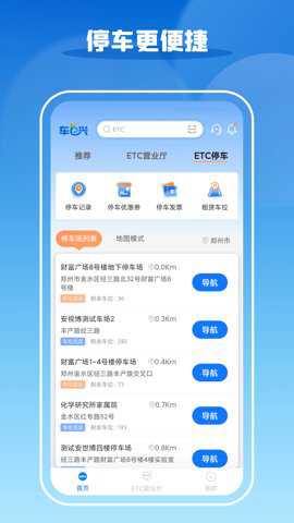 车e兴etc截图1