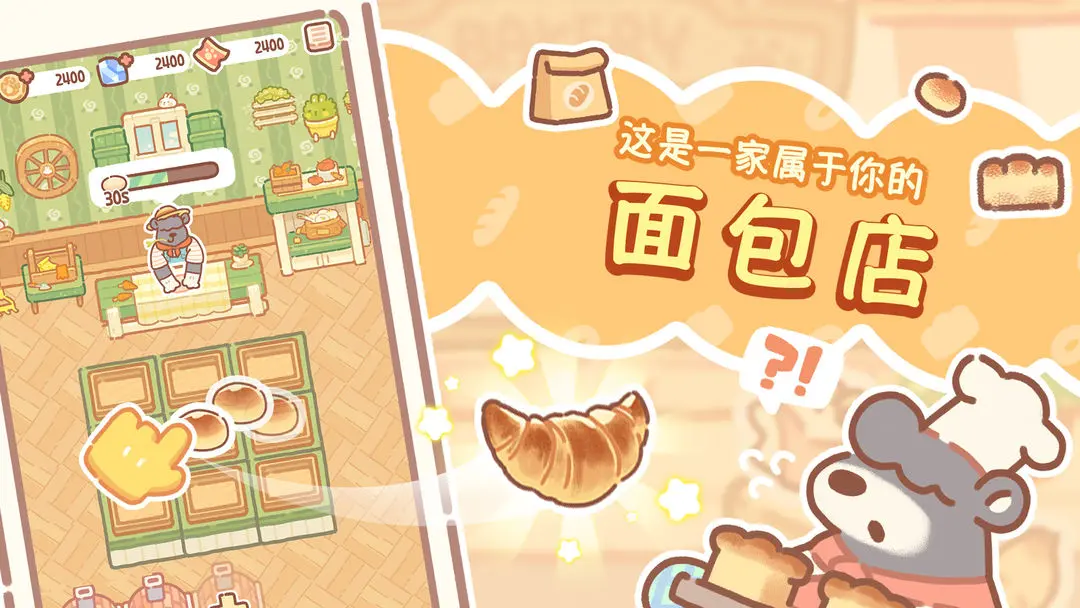 熊熊面包房截图4