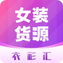 衣衫汇女装货源app