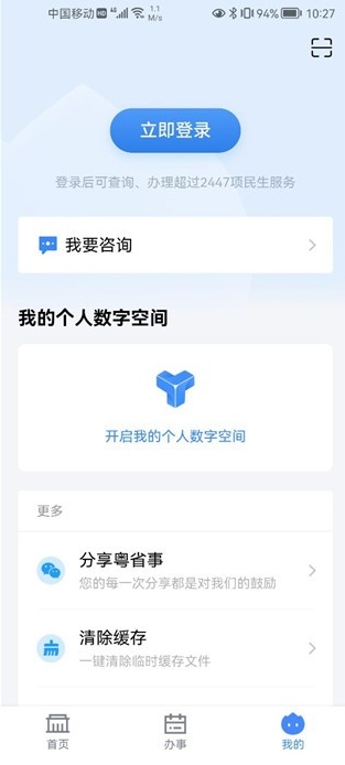 粤省事截图3