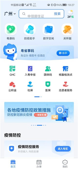 粤省事截图2