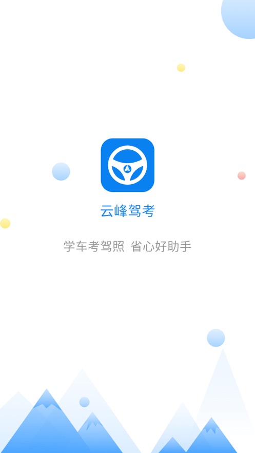 云峰驾考app截图4