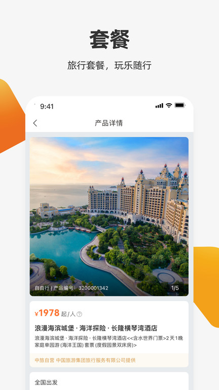 中旅旅行app截图2