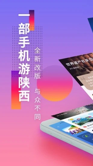 游陕西截图3