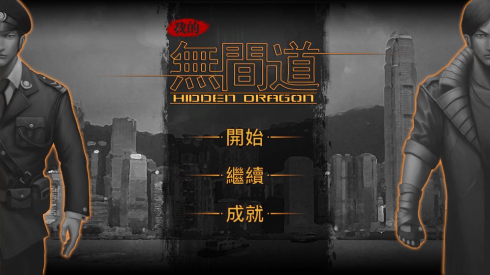 我的无间道截图3