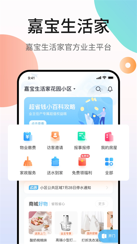 嘉宝生活家app截图4