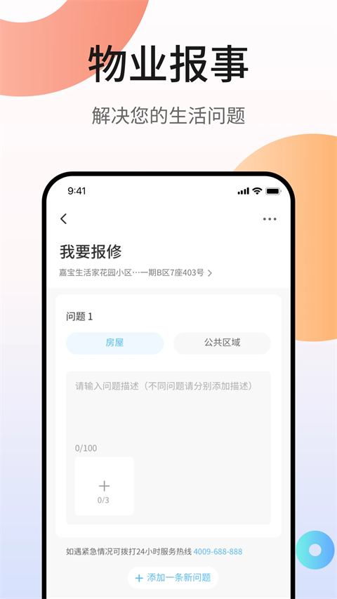 嘉宝生活家app截图1