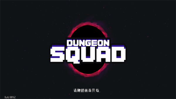 地牢小队游戏截图1