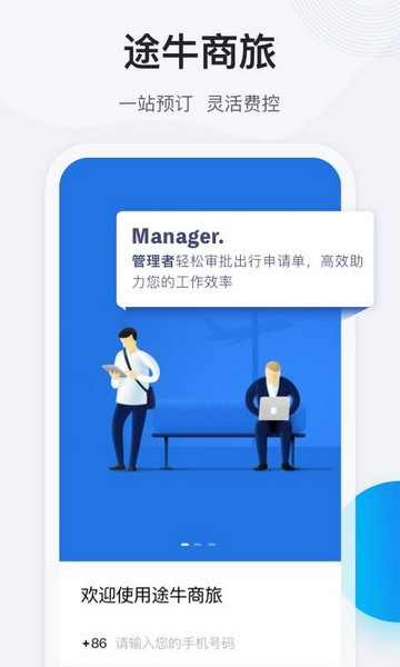 途牛商旅截图2
