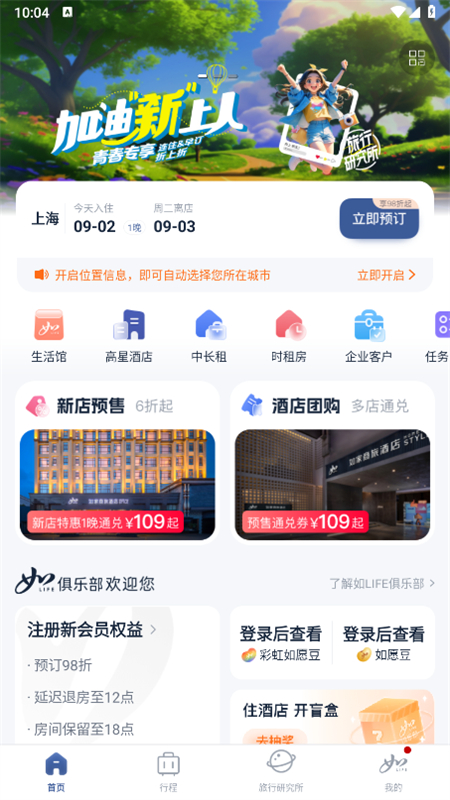 首旅如家截图2