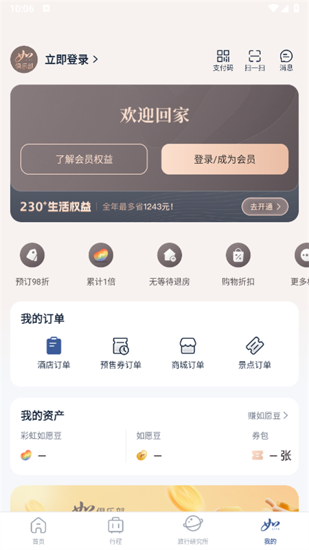 首旅如家截图5