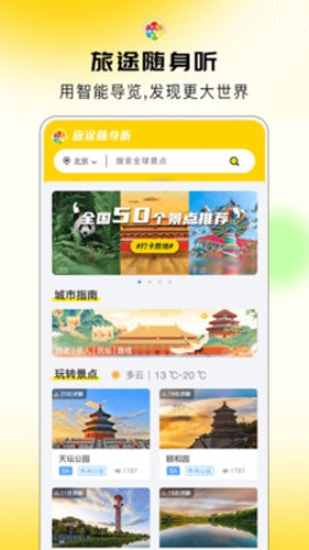 旅途随身听app截图2