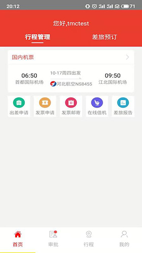 在路上商旅app截图1