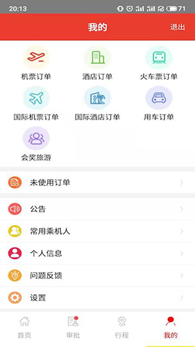 在路上商旅app截图3