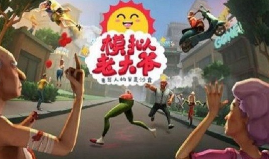 模拟老大爷截图3
