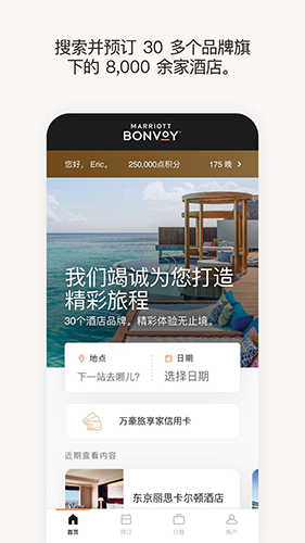 万豪旅享家截图2